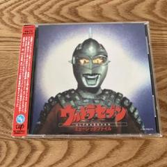 「ウルトラセブン」ミュージックファイル～円谷プロ BGMコレクション/冬木透