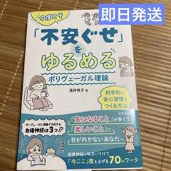 今度こそ「不安ぐせ」をゆるめる ポリヴェーガル理論