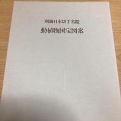2025年最新】日本切手名鑑の人気アイテム - メルカリ