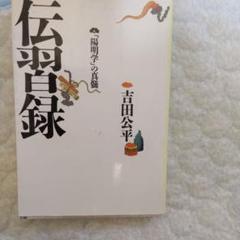 伝習録 吉田公平著