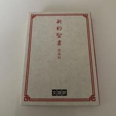 新約聖書☆(文語訳 JL343)☆ 本