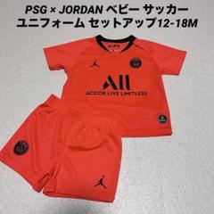 独特の素材 JORDAN × PSG ベビー セットアップ12-18M サッカーユニフォーム ウェア