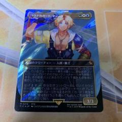ユウナのガード、ティーダ　拡張　foil　英語 MTG ユウナのガード、ティーダ 拡張 Foil 英語版 - メルカリ