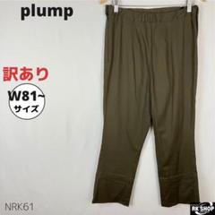 訳あり plump プランプ パンツ マタニティ ゆったり カーキ
