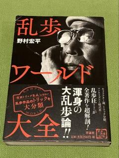 乱歩ワールド大全 野村宏平【江戸川乱歩論】初版本・希少