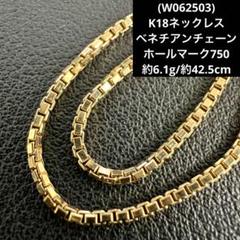 (W062503)K18ネックレス ベネチアンチェーン 18金YG 造幣局 W062503)K18ネックレス ベネチアンチェーン 18金YG 造幣局