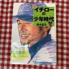 大リーガーイチローの少年時代