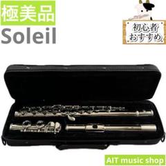 【美品】Soleil フルート Amazon | Soleil ソレイユ フルート SFL-1/ニッケルメッキ