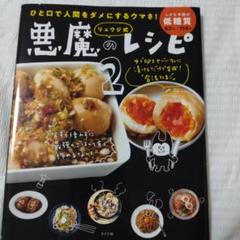 リュウジ式悪魔のレシピ : ひと口で人間をダメにするウマさ! 2