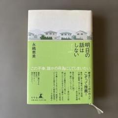 明日の話はしない / 永嶋恵美　単行本