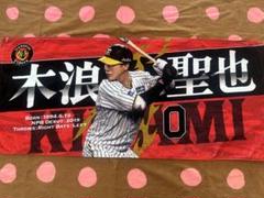 阪神タイガース　木浪聖也選手　応援タオル！