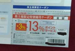ビックカメラ 株主様限定特別優待クーポン