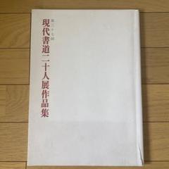 ὴῈᾆ現代書道二十人展　第56回　図録Ὺᾕᾝ 第56回 現代書道二十人展 : 書に関してあれこれ