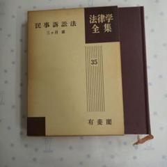 民事訴訟法 35巻 三ヶ月章 有斐閣 Amazon.co.jp: SU-18432 民事訴訟法 法律学全集35 三ヶ月章
