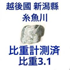 越後國糸魚川翡翠 248g【比重計測済】【透過します】洗浄乾燥済 プロフ必読