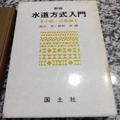 新版 水道方式入門 小数・分数編 遠山啓・銀林浩 国土社 数学