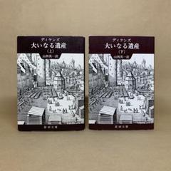 大いなる遺産 上下 　チャールズ・ディケンズ　2冊セット