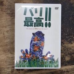 バリ!! 最高!! DVD