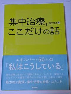 【裁断済】集中治療の24レッスン 裁断済】症例から学ぶ! 集中治療の24レッスン 健康・医学