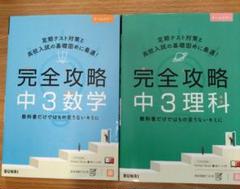 完全攻略中3理科·中3数学セット