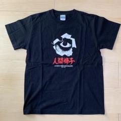人間椅子 屋根裏の散歩者 現世は夢ライブDVD発売記念ツアーTシャツ m69462617301_1.jpg?1722231006