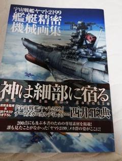 2025年最新】2199 ヤマト 宇宙 戦艦 機械 画集 精密 艦艇の人気