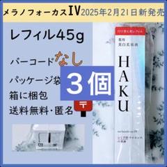 資生堂 HAKU メラノフォーカスIV レフィル バーコードなし 新品