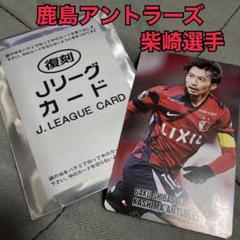 ☆限定☆2025復刻版Jリーグチップス 鹿島アントラーズ柴崎岳選手
