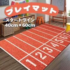 マット　陸上　スタートライン　トラック　数字　玄関マット　ラグ　プレイマット