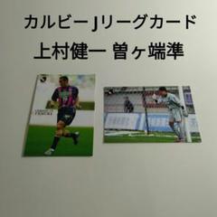 2004 カルビー Jリーグ カード 上村健一 曽ヶ端準のサムネイル