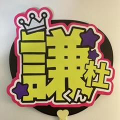 長尾謙杜 うちわ文字 規定外