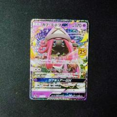 PSA10 カプテテフ　GX 25TH プロモ　ポケモンカードゲーム　最安値‼️ ポケモン - ポケモンカード カプテテフGX 25th プロモの通販 by
