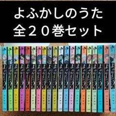 2025年最新】 よふかしのうた 全巻 20の人気アイテム - メルカリ
