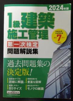 2024年版 1級建築施工管理技士 第一次検定 問題解説集 過去問題集