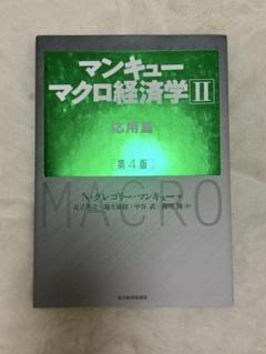 2025年最新】マクロ経済学 マンキューの人気アイテム - メルカリ