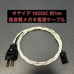 Oyaide 102SSC 高音質2ピン メガネ型 電源ケーブル 約1m オヤイデ、Apple TVやBDレコーダで使えるメガネ型電源ケーブル