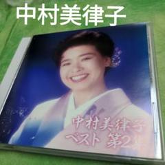 中村美律子 ベスト 第2集のサムネイル