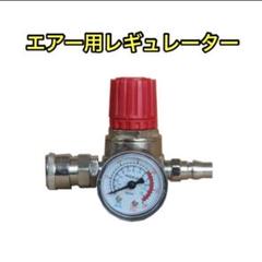 エアー用レギュレーター減圧弁 17クオンエアー圧 17スーパー