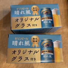 <レア>KIRIN 晴れ風 グラス 内村プロデュースコラボ<非売品> ☆未使用☆ 晴れ風 オリジナルグラス 2個セット オリジナル保冷