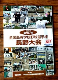 第107回全国高校野球 長野県大会 パンフレット