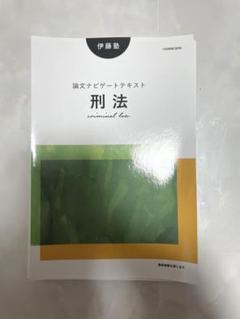 伊藤塾　論文ナビゲートテキスト 伊藤塾 論文ナビゲートテキスト 民法以外全部