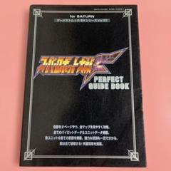 スパロボ大戦F PERFECT GUIDE BOOK