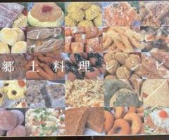 郷土料理レシピ集　岩手県二戸　25種