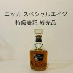 1974年 ニッカ創立40周年記念ボトル❗️ ニッカ スペシャルエイジ (特級) 109022_1.jpg
