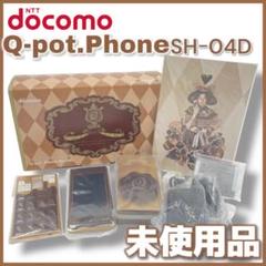 Q-pot docomo SH-04C 携帯 ガラケー 充電器＋箱付き！ 2025年最新】SH-04C Q-potの人気アイテム - メルカリ