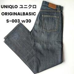 UNIQLO ユニクロ　ORIGINALBASIC　ストレートデニム　S-003
