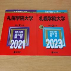 s-440 セット 札幌学院大学 赤本 過去問題集 2021年版 2023年版