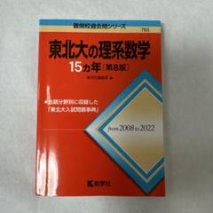 東北大 15分野 参考書セット 東北大の理系数学15カ年［第2版］ (難関校過去問シリーズ