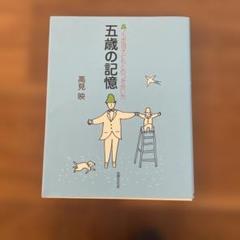 五歳の記憶