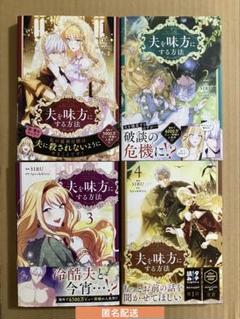 夫を味方にする方法　1巻　ドイツ版　特装版　アクリルスタンド　ステッカー 夫を味方にする方法 1巻 ドイツ版 特装版 アクリルスタンド